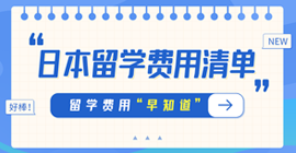 民丰日本留学费用清单