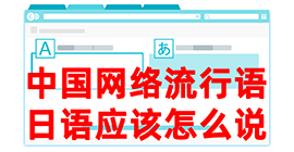 民丰去日本留学，怎么教日本人说中国网络流行语？