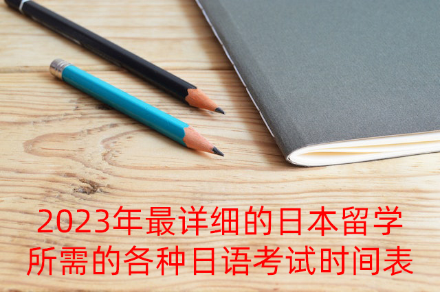 民丰2023年最详细的日本留学所需的各种日语考试时间表