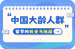 民丰中国大龄人群出国留学：机会与挑战